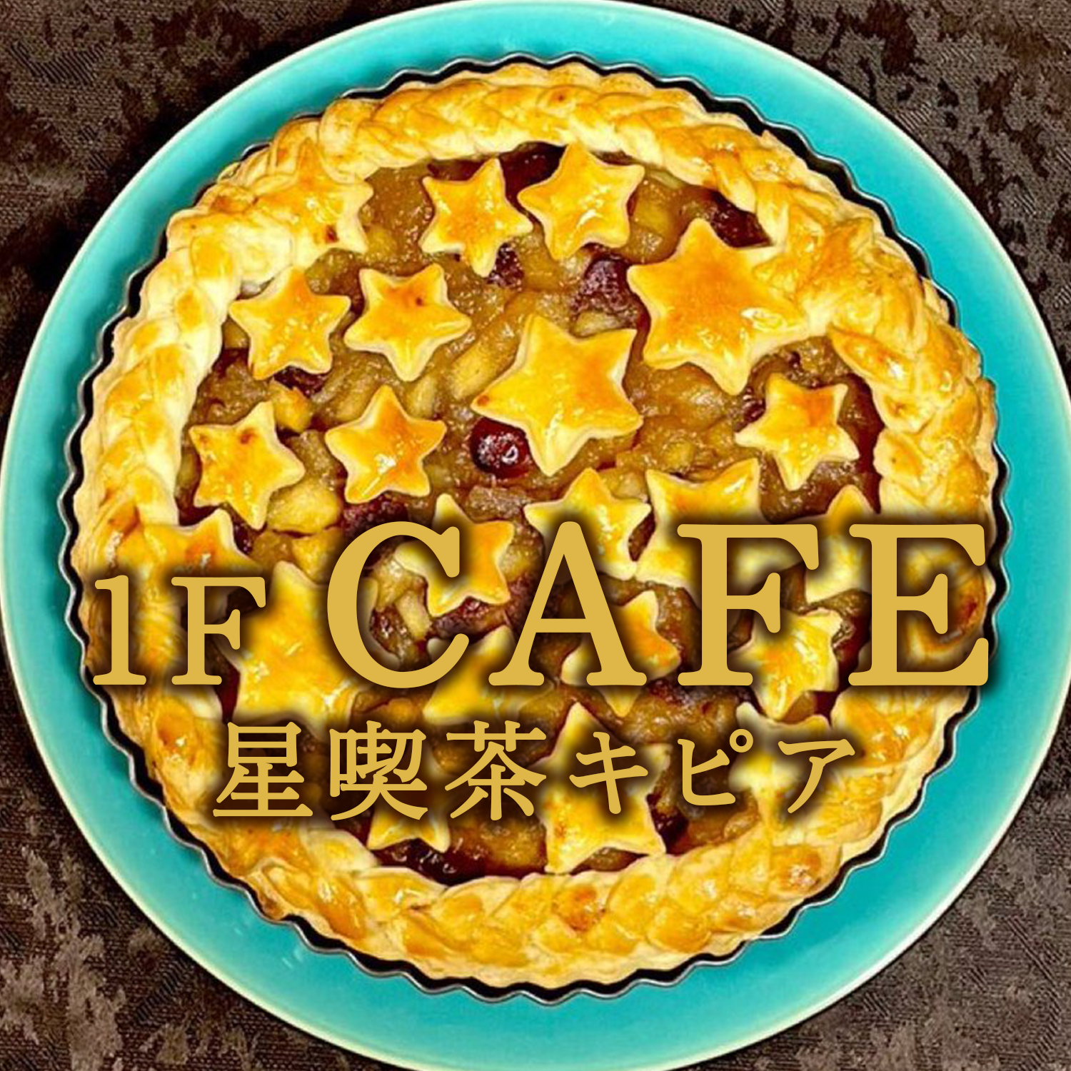 1F 星喫茶キピア