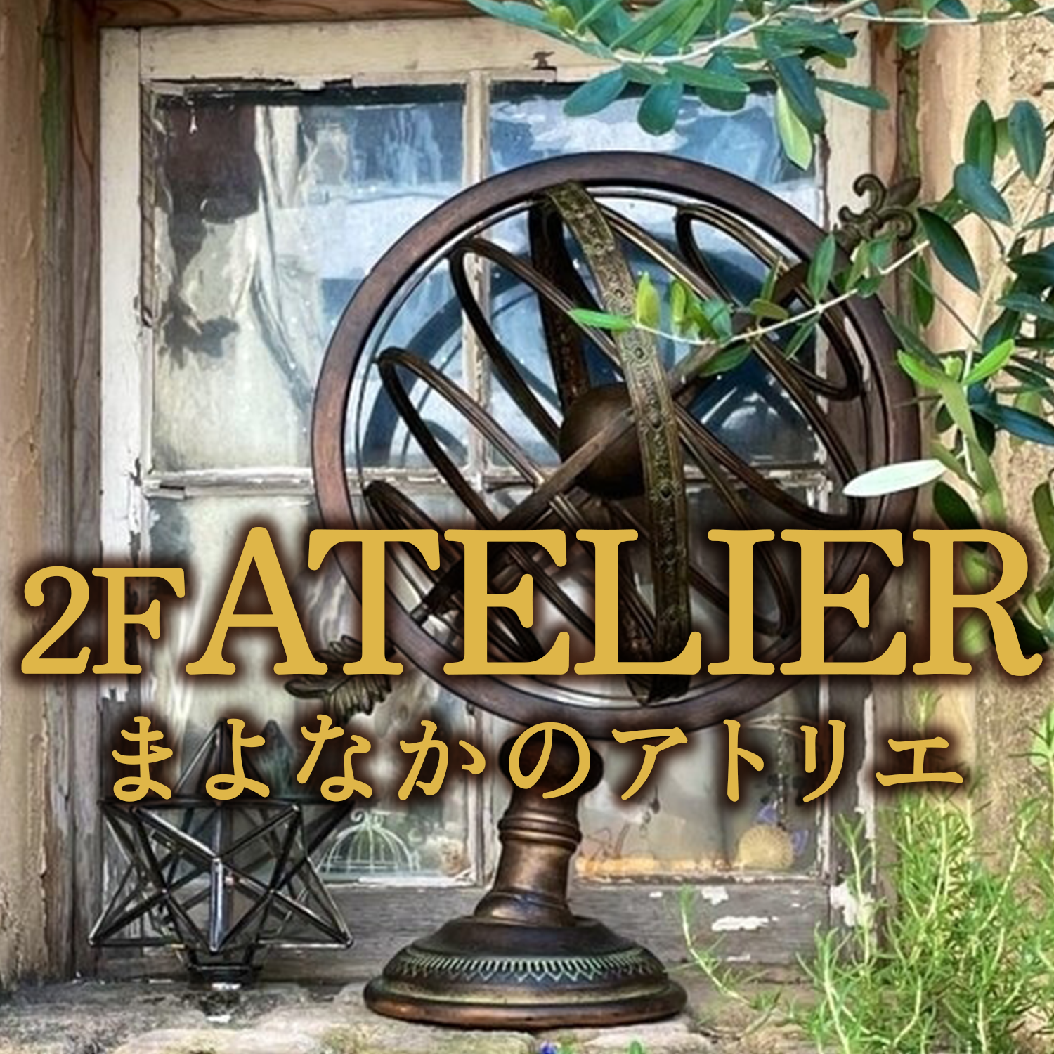 2F まよなかのアトリエ